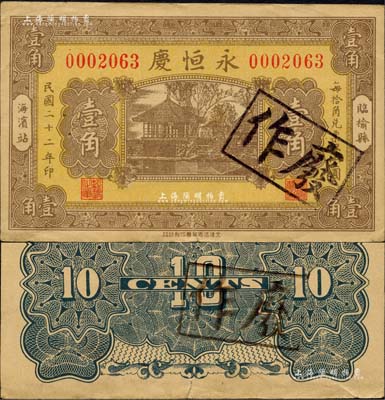 民國二十二年（1933年）永恒慶壹角，臨榆縣海濱站（即北戴河）民間鈔票，上印亭樹圖；森本勇先生藏品，少見，八成新