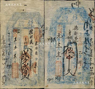 （忻州）源豐泉具“兌票”2種，詳分：同治十二年（1873年）貳千貳伯文、光緒元年（1875年）伍千文，均可在五臺縣東冶鎮兌現；森本勇先生藏品，八成新