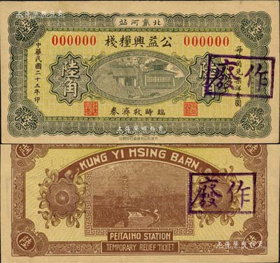 民國二十三年（1934年）公益興糧棧陸角樣本券，臨榆縣北戴河民間鈔票，上印大明湖北極廟，背印龍華寺塔；森本勇先生藏品，罕見，九五成新