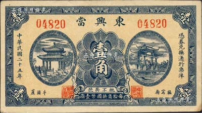 民國二十五年（1936年）東興當壹角，河北撫甯縣典當業鈔票，上印古亭與牌坊圖；森本勇先生藏品，少見，九成新