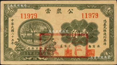 民國二十五年（1936年）公聚當壹角，河北撫甯縣典當業鈔票，上印庭院風景圖；森本勇先生藏品，少見，九成新