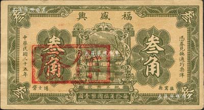 民國二十五年（1936年）福盛興叁角，河北撫甯縣民間鈔票，且屬錯版券·背面英文名稱錯印成“Kung Tsu Tang”(即公聚當)；森本勇先生藏品，少見，九成新