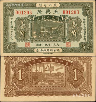 民國二十五年（1936年）玉興隆壹角，盧龍縣燕河營鎮民間鈔票；森本勇先生藏品，九成新