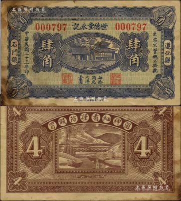 民國二十三年（1934年）世德堂永記肆角，河北遵化縣民間鈔票，上印大明湖北極廟；森本勇先生藏品，七五成新