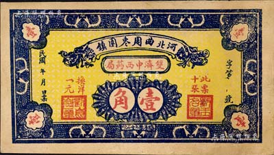 民國年（河北曲周棗園鎮）雙濟中西藥局壹角，背印碼頭圖；森本勇先生藏品，少見，八成新