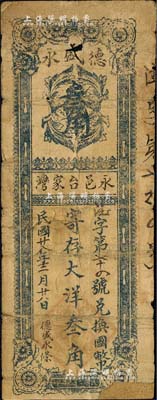 民國廿八年（1939年）德盛永·寄存大洋叁角，河北永年縣民間鈔票，森本勇先生藏品，少見，有破損及貼補，六成新