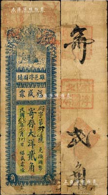 民國28年（1939年）福盛霖·寄存大洋貳角，河北雞澤縣民間鈔票，森本勇先生藏品，少見，有破損及貼補，六成新
