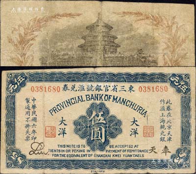 民國六年（1917年）東三省官銀號匯兌券大洋伍圓，奉天地名，無字軌，Liu簽名，乃歷史同時期之老假票；森本勇先生藏品，七成新