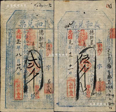 義和長具“義和兌票”2種，詳分：光緒元年（1875年）伍千文、光緒三年（1877年）貳千文，山西忻州錢票，亦可在五臺縣東冶鎮德新榮寶號兌取；森本勇先生藏品，七五至八成新