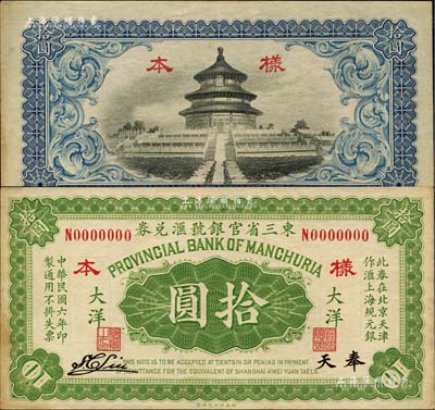 民國六年（1917年）東三省官銀號匯兌券大洋拾圓樣本券，正背共2枚，奉天地名，單字軌，S. C. Liu簽名；森本勇先生藏品，源于日本前輩名家末次節雄之舊藏，少見，九五成新