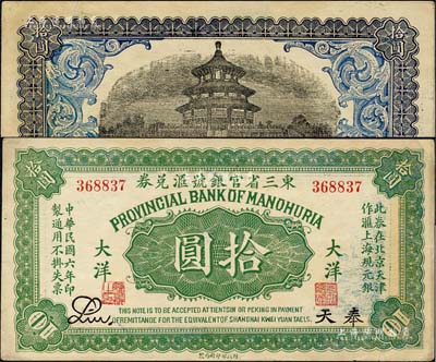 民國六年（1917年）東三省官銀號匯兌券大洋拾圓，奉天地名，無字軌，Liu簽名，乃歷史同時期之老假票；森本勇先生藏品，有小修補，八五成新