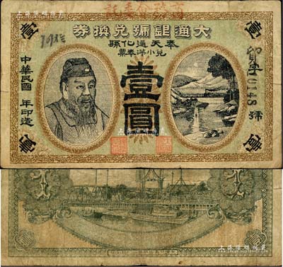 民國年（奉天通化縣）大通銀號兌換券·兌小洋奉票壹圓，蓋有“商務會委托”字樣，上印人像圖及風景，背印碼頭圖；森本勇先生藏品，少見，近八成新