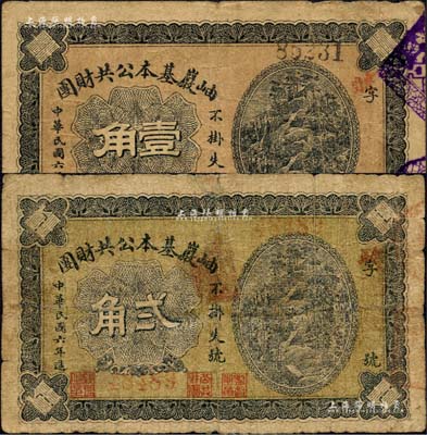 民國六年（1917年）岫巖基本公共財團壹角、貳角共2枚不同，背印說明文字；森本勇先生藏品，七成新