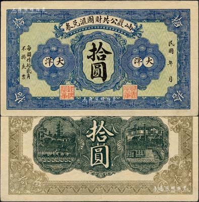 民國年·岫巖公共財團匯兌券大洋拾圓，森本勇先生藏品，源于日本前輩名家片岡裕（湯島）之舊藏，少見，八五成新