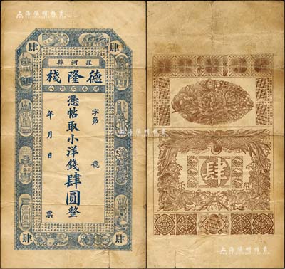 民國初年（莊河縣）德隆棧·憑帖取小洋錢肆圓，上印宣和博古圖及北宋蘇洵《辨奸論》古文，背印花開富貴、有鳳來儀圖，極富傳統特色；森本勇先生藏品，七五成新