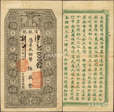 民國二年（1913年）黑龍江省官銀號銅幣伍枚，錯版券·正面左邊上下“伍”和“5”均為反版印刷；森本勇先生藏品，罕見，八五成新