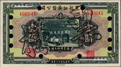 民國十三年（1924年）黑龍江廣信公司現大洋券壹圓，正票改作票樣；森本勇先生藏品，源于日本前輩名家末次節雄之舊藏，九八成新