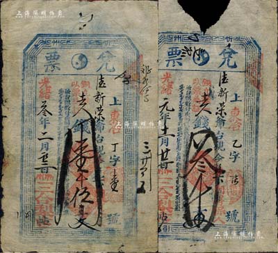 三合梨店“兌票”2種，詳分：光緒元年（1875年）叁千文，乙字第陸號；光緒叁年（1877年）壹千伍百文，丁字第壹號；山西忻州錢票，亦可在五臺縣東冶鎮德新榮兌取；森本勇先生藏品，其中1枚有缺損，六至七五成新