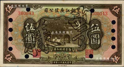 民國十三年（1924年）黑龍江廣信公司現大洋券伍圓，正票改作票樣；森本勇先生藏品，源于日本前輩名家末次節雄之舊藏，九八成新