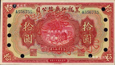民國十三年（1924年）黑龍江廣信公司現大洋券拾圓，正票改作票樣；森本勇先生藏品，源于日本前輩名家末次節雄之舊藏，九八成新