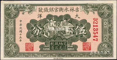 民國十五年（1926年）吉林永衡官銀錢號大洋伍分，森本勇先生藏品，九八成新