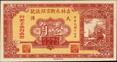 民國十五年（1926年）吉林永衡官銀錢號大洋壹角，森本勇先生藏品，全新