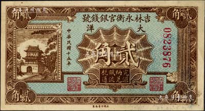 民國十五年（1926年）吉林永衡官銀錢號大洋貳角，森本勇先生藏品，九五成新