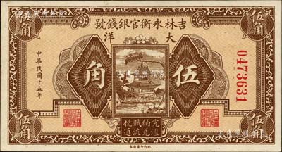民國十五年（1926年）吉林永衡官銀錢號大洋伍角，森本勇先生藏品，九五成新