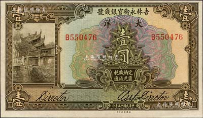 民國十五年（1926年）吉林永衡官銀錢號大洋壹圓，森本勇先生藏品，九八成新