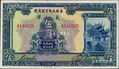 民國十五年（1926年）吉林永衡官銀錢號大洋伍圓，森本勇先生藏品，九八成新
