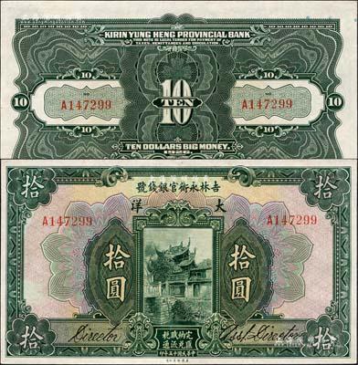 民國十五年（1926年）吉林永衡官銀錢號大洋拾圓，森本勇先生藏品，九八成新