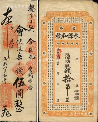 東北錢票2種，詳分：（吉林）永源和棧1916年拾吊，其上洪憲年號系后蓋；（熊岳）義順源記1916年岳市錢伍圓，屬奉天營口屯票；森本勇先生藏品，七至八成新