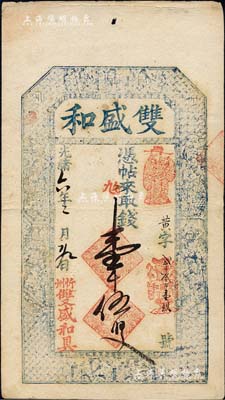 光緒六年（1880年）雙盛和壹千伍百文，山西忻州錢莊鈔票，上印三星、八仙、和合二仙圖及李白《春夜宴桃花園序》古文，圖文極其細膩；森本勇先生藏品，八成新