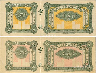 民國年·包頭商會九行金融所兌換錢券制錢肆百文、捌百文共2枚不同，均附帶有存根；森本勇先生藏品，九成新