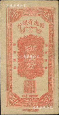 民國三十八年（1949年）綏遠省銀行銀幣伍分，綏聞晚報社印；森本勇先生藏品，源于江南聽雨軒之舊藏，早年出自著名集鈔家吳籌中先生之典藏，珍罕，八五成新