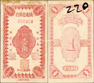 民國三十八年（1949年）綏遠省銀行銀幣壹角樣張，正背共2枚(上端已粘合)，社會處印刷廠承印；森本勇先生藏品，源于江南聽雨軒之舊藏，罕見，未折九成新