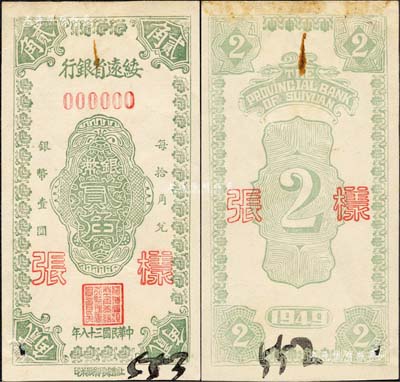 民國三十八年（1949年）綏遠省銀行銀幣貳角樣張，正背共2枚，社會處印刷廠承印；森本勇先生藏品，源于江南聽雨軒之舊藏，罕見，未折九成新