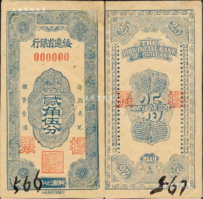 民國三十八年（1949年）綏遠省銀行銀幣貳角伍分樣張，正背共2枚(有一角已粘合)，社會處印刷廠承印；森本勇先生藏品，源于江南聽雨軒之舊藏，罕見，未折九成新