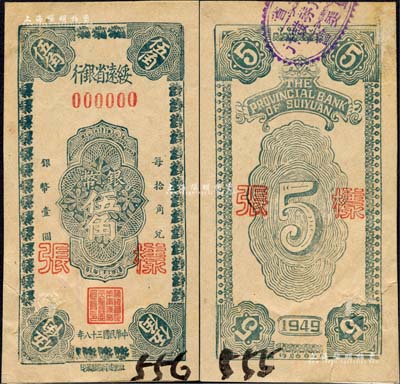 民國三十八年（1949年）綏遠省銀行銀幣伍角樣張，正背共2枚(一角已粘合)，社會處印刷廠承印；森本勇先生藏品，源于江南聽雨軒之舊藏，罕見，有裂損，近八成新