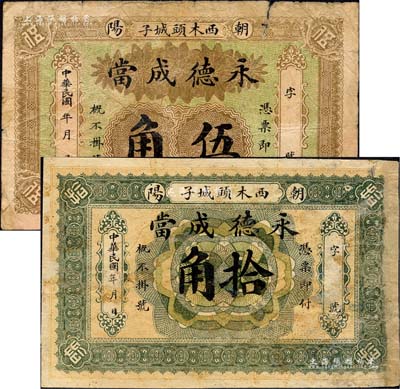 民國年（朝陽）永德成當伍角、拾角共2枚不同，屬典當業發行；森本勇先生藏品，六成新