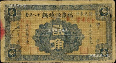 民國六年（1917年）福聚恒燒鍋貳角，熱河朝陽縣民間鈔票；森本勇先生藏品，罕見，七成新