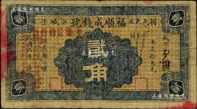民國六年（1917年）福順成錢號貳角，熱河朝陽縣錢莊鈔票；森本勇先生藏品，罕見，七成新