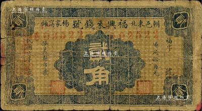 民國六年（1917年）福興來錢號貳角，熱河朝陽縣錢莊鈔票；森本勇先生藏品，罕見，近七成新