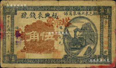 民國六年（1917年）福興來錢號塔市票伍角，熱河朝陽縣錢莊鈔票；森本勇先生藏品，罕見，七成新