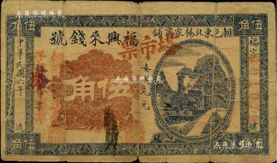 民國六年（1917年）福興來錢號塔市票伍角，熱河朝陽縣錢莊鈔票，加蓋“朝陽縣板達營子維持會圖章”紅字；森本勇先生藏品，罕見，七成新