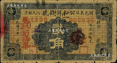 民國六年（1917年）公和祥錢號貳角，熱河朝陽縣錢莊鈔票；森本勇先生藏品，罕見，近七成新