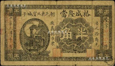 民國六年（1917年）裕成隆當半角，熱河朝陽縣典當業鈔票；森本勇先生藏品，罕見，七成新