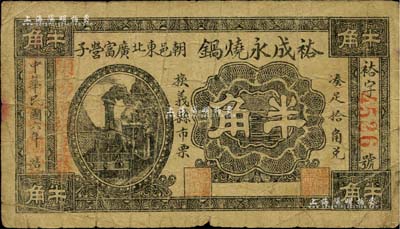民國六年（1917年）裕成永燒鍋半角，熱河朝陽縣民間鈔票；森本勇先生藏品，罕見，七成新