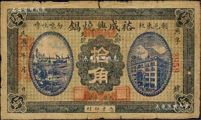 民國六年（1917年）裕成興燒鍋拾角，熱河朝陽縣民間鈔票；森本勇先生藏品，罕見，七成新
