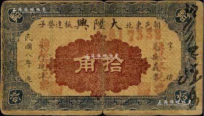 民國八年（1919年）大陞興拾角，熱河朝陽縣民間鈔票；森本勇先生藏品，罕見，近七成新